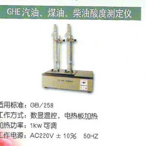 GHE汽油、煤油、柴油酸度測定儀